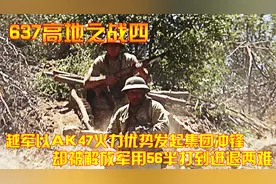 越军以AK47火力优势发起集团冲锋，却被解放军用56半打到进退两难视频封面
