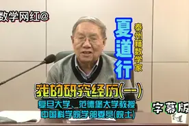 美国范德堡大学数学教授夏道行-我的研究经历(一)视频封面