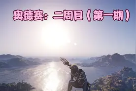 刺客信条奥德赛：二周目（弟死母走剧情）——卡法隆尼亚岛视频封面