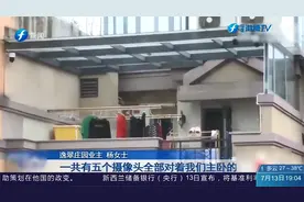 对门邻居安装8个摄像头，有5个对着自己主卧，女子：不敢换衣服视频封面