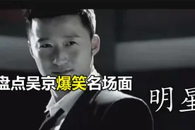 盘点吴京爆笑名场面：#吴京 #明星 #采访 #搞笑视频封面