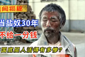 韩国残疾人活得有多惨？被卖到海上当盐奴，30年不回家不给一分钱视频封面