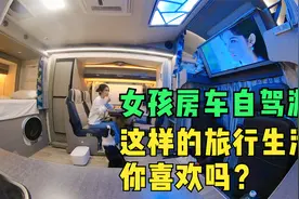 勇敢女孩房车自驾游，这样的旅行生活，你喜欢吗？视频封面