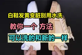 白鞋发黄变脏别用水洗，教你一个 方法，可以洗得和新的一样