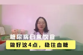 说说糖尿病患者关注的日常饮食问题，做好这4点，让血糖乖乖听话视频封面