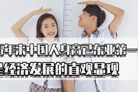 35年来中国人身高已东亚第一，看日本就知道，是经济发展直观显现视频封面