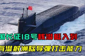 长征18号核潜艇入列，拥有潜射导弹打击能力，与美潜艇差距已缩小视频封面