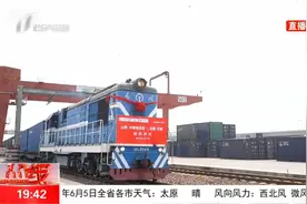 山西⇋巴黎！中欧班列发车送货啦！视频封面