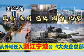 超级央企入浙，迁入宁波的4大央企总部，原驻地成都兰州烟台包头视频封面