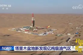 重磅好消息！塔里木盆地新发现亿吨级油气区|东方时空视频封面