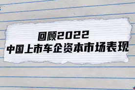 回顾2022，中国上市车企资本市场表现视频封面