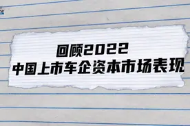 回顾2022，中国上市车企资本市场表现视频封面