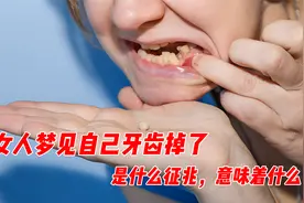 女人梦见自己掉牙齿是什么征兆，意味着什么？视频封面