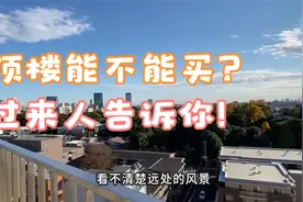 顶楼能不能买？我家就是顶楼，入住2年告诉你：别被缺点劝退视频封面