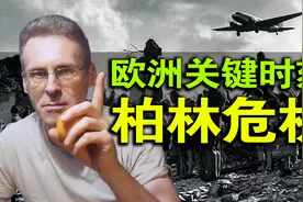 断粮截资掐能源！面对苏联封锁，柏林如何渡过危机？视频封面