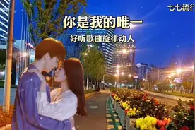 一首好听歌曲《你是我的唯一》视频封面