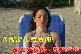 女人沙滩上晒太阳，却意外获得一瓶防晒霜视频封面