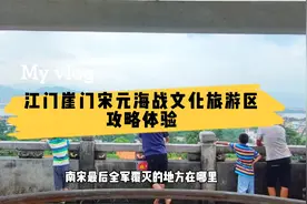 江门宋元崖门海战，元宋最后一场海战发生地，南宋全军覆灭的地方视频封面