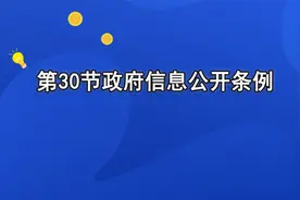 第30节政府信息公开条例【转载】视频封面