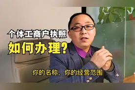 个体工商户的执照如何办理？看完这个视频，相信你会有启发