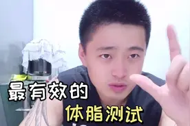 体脂下到百分之15还是没有腹肌，说明你被体脂秤骗了视频封面