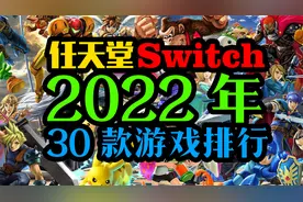 2022公认switch30款最强神作推荐，排名第一的大家肯定都玩过视频封面