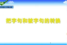 小学语文《把字句和被字句的互换》，学习常考内容，打好语文基础视频封面