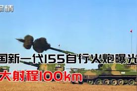 军情|中国155自行火炮曝光，最大射程100km，美国火炮输的不冤视频封面