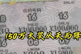 彩票店被骗1500元惊现反转，150万大奖从天而降，因祸得福？视频封面