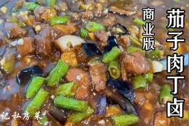 商业版茄子肉丁捞面做法，酱香四溢，鲜香味浓，吃一碗想两碗视频封面