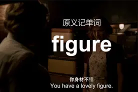 你从未听过的背单词方法——figure