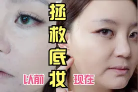 粉底总脱妆浮粉？看看6000元在化妆学校get的10个拯救粉底技巧！