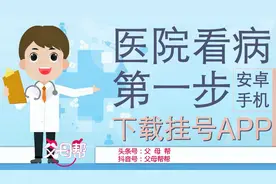 医院看病流程五步走，第一步：安卓手机预约挂号先下载APP
