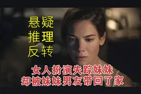 双胞胎姐姐偷偷扮演妹妹，结果却被妹妹前男友带回了家视频封面