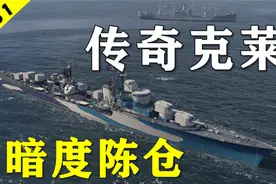 【大蓝wows】暗度陈仓！传奇插克莱贝尔直捣黄龙视频封面