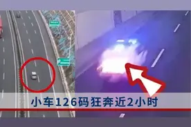 轿车失灵男子126码行驶2小时：元凶是一杯奶茶视频封面