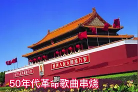 50年代革命歌曲串烧，好听视频封面