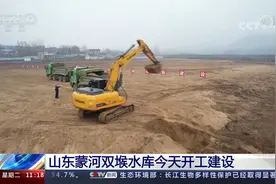 山东蒙河双堠水库今天开工建设