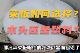 卤菜店的砧板到底是木头好还是塑料的好？卤菜老板小技巧分享给你视频封面