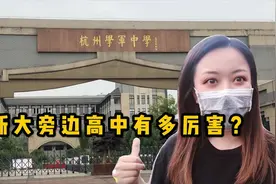 杭州这所高中开办仅3年，首届高考成绩一本率近80%，什么水平？视频封面