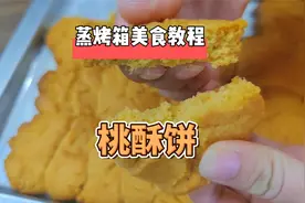 蒸烤箱烤桃酥饼视频封面