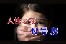 N号房事件真实影像，百名少女受害，26万帮凶，不少明星深陷其中视频封面