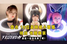盘点10位高颜值小姐姐，挑战光圈换装，最后一位也太美了吧视频封面
