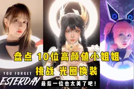 盘点10位高颜值小姐姐，挑战光圈换装，最后一位也太美了吧视频封面