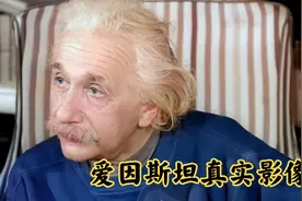 1936年爱因斯坦真实影像：发型虽然凌乱不堪，但贡献却无人能及！视频封面