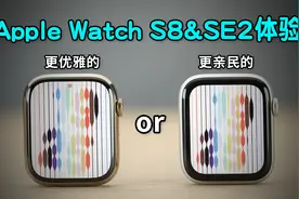 俊明体验 | Apple Watch S8&SE2体验：更优雅的or更亲民的？视频封面