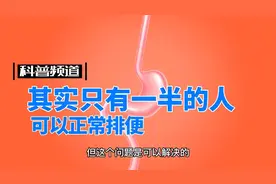 其实只有不到一半的人可以正常排便视频封面