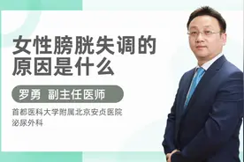 女性膀胱失调的原因是什么视频封面