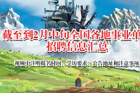 各地事业单位招聘汇总，个别不需要笔试，面试通过可直接入编视频封面
