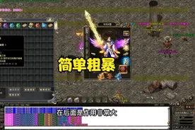 传奇测评第二期：烈焰嘟嘟，单职业复古沉默。起步真的很给力！视频封面